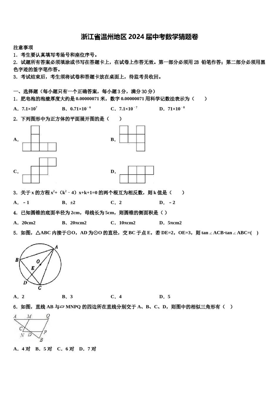 浙江省温州地区2024届中考数学猜题卷含解析.doc_第1页