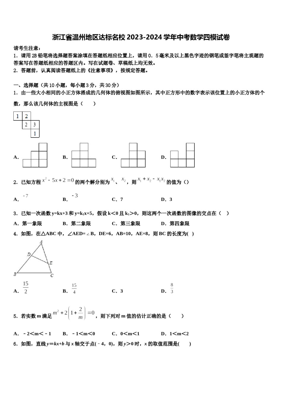 浙江省温州地区达标名校2023-2024学年中考数学四模试卷含解析.doc_第1页