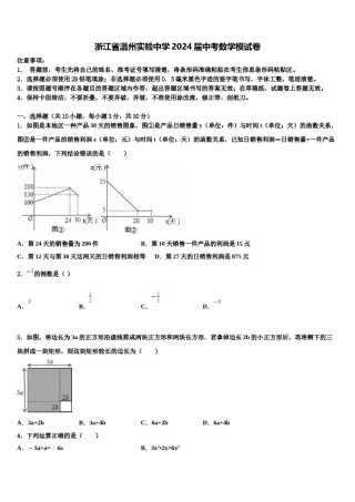 浙江省温州实验中学2024届中考数学模试卷含解析.doc