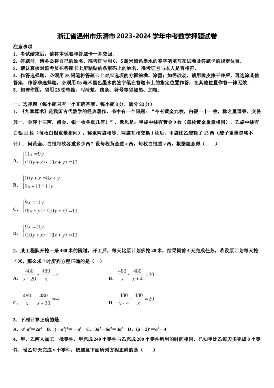 浙江省温州市乐清市2023-2024学年中考数学押题试卷含解析.doc_第1页