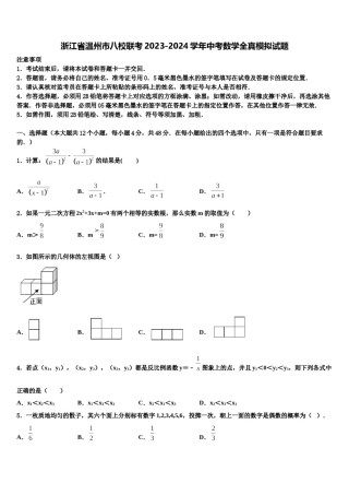 浙江省温州市八校联考2023-2024学年中考数学全真模拟试题含解析.doc