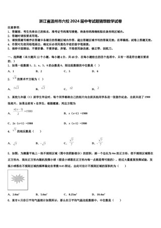 浙江省温州市六校2024届中考试题猜想数学试卷含解析.doc