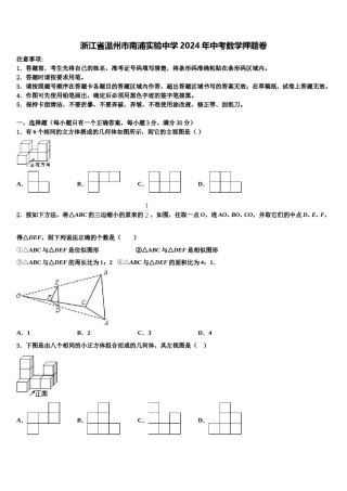 浙江省温州市南浦实验中学2024年中考数学押题卷含解析.doc