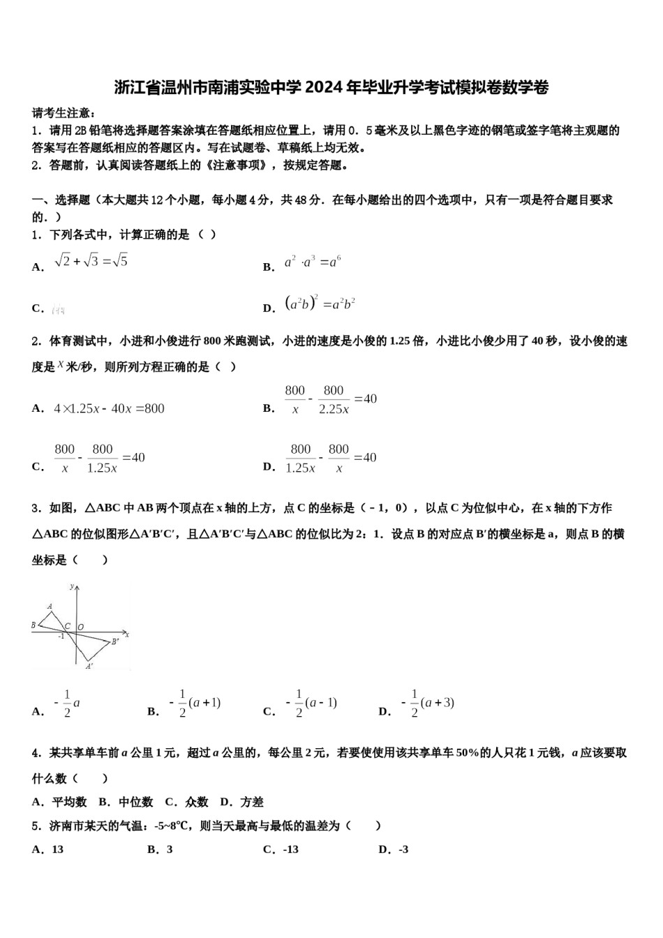 浙江省温州市南浦实验中学2024年毕业升学考试模拟卷数学卷含解析.doc_第1页