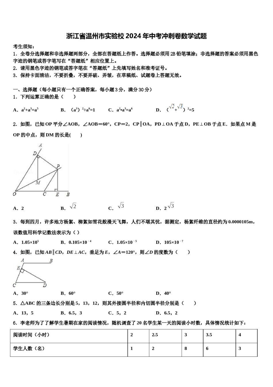 浙江省温州市实验校2024年中考冲刺卷数学试题含解析.doc_第1页