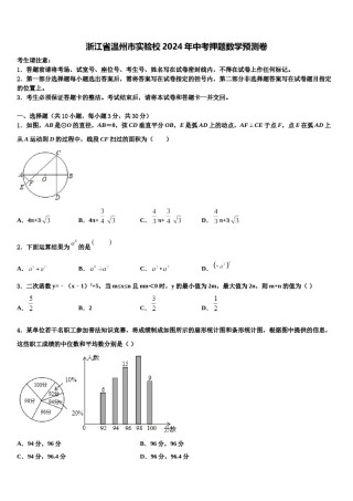 浙江省温州市实验校2024年中考押题数学预测卷含解析.doc