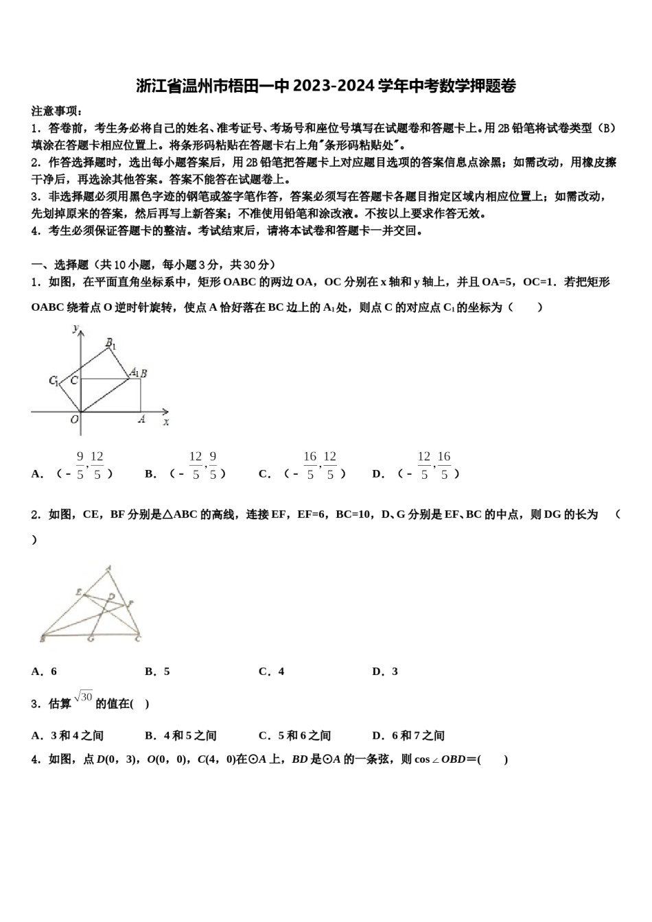 浙江省温州市梧田一中2023-2024学年中考数学押题卷含解析.doc_第1页