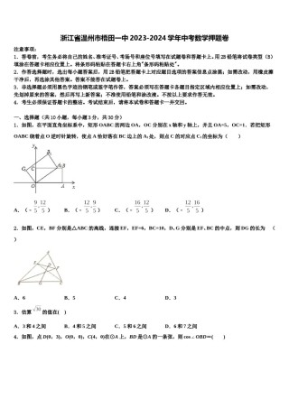 浙江省温州市梧田一中2023-2024学年中考数学押题卷含解析.doc