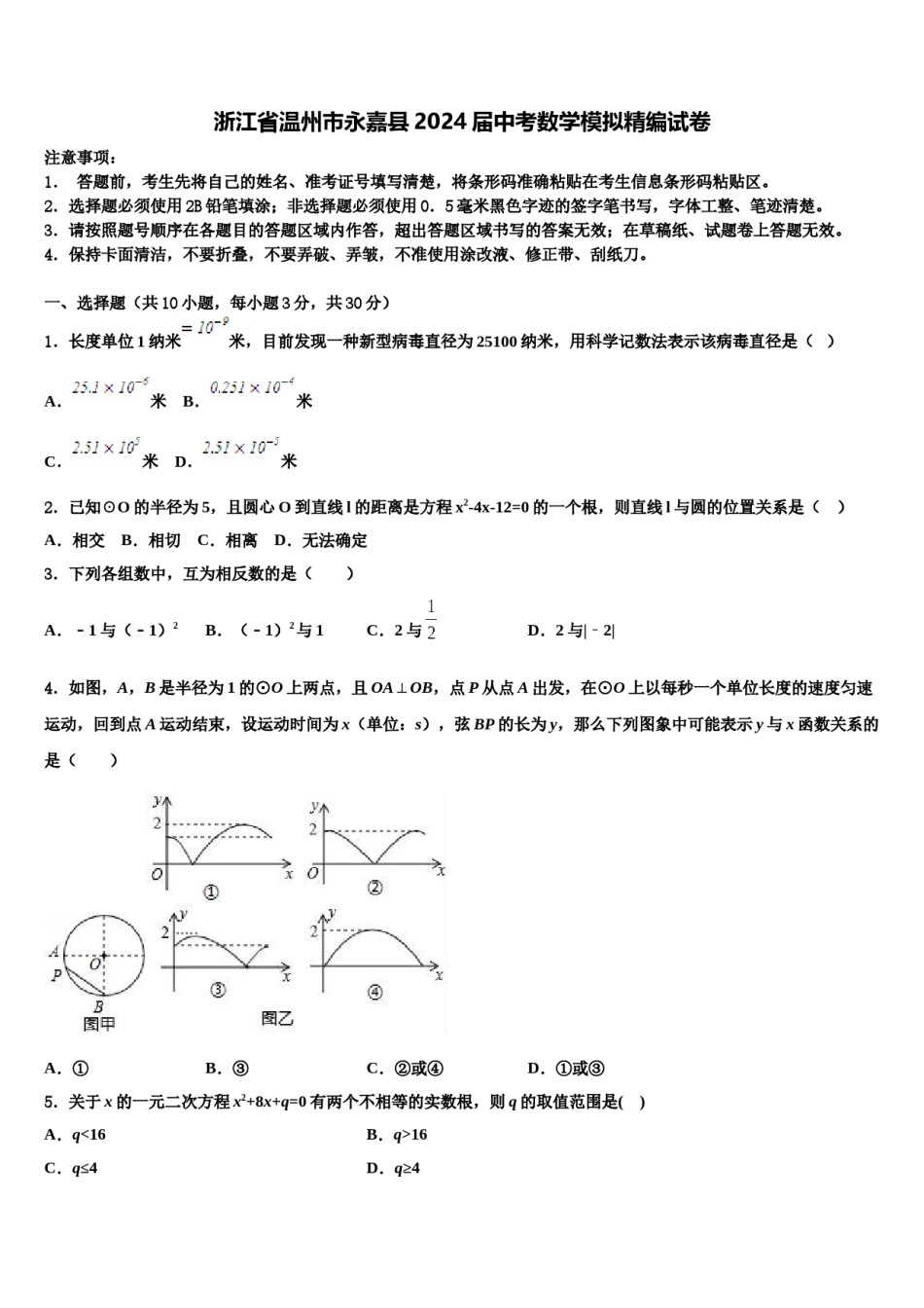 浙江省温州市永嘉县2024届中考数学模拟精编试卷含解析.doc_第1页