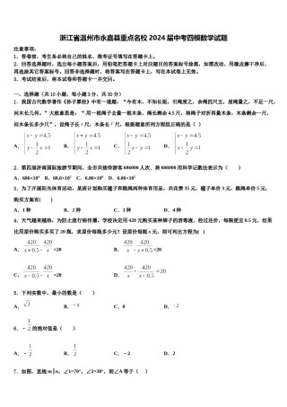 浙江省温州市永嘉县重点名校2024届中考四模数学试题含解析.doc