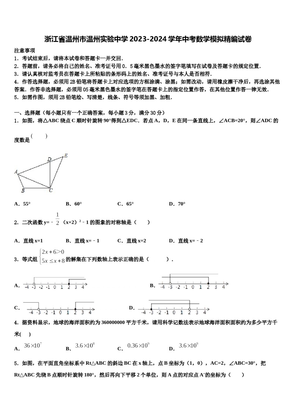 浙江省温州市温州实验中学2023-2024学年中考数学模拟精编试卷含解析.doc_第1页