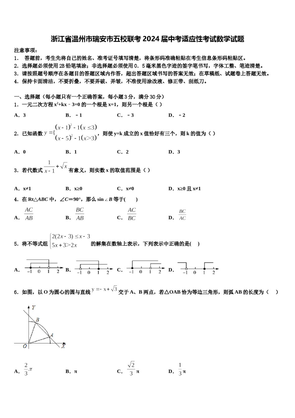 浙江省温州市瑞安市五校联考2024届中考适应性考试数学试题含解析.doc_第1页