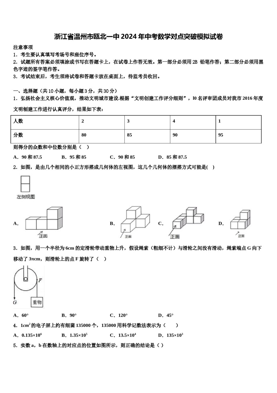 浙江省温州市瓯北一中2024年中考数学对点突破模拟试卷含解析.doc_第1页