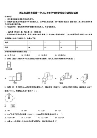 浙江省温州市瓯北一中2024年中考数学对点突破模拟试卷含解析.doc