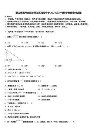浙江省温州市经济开发区海城中学2024届中考数学全真模拟试题含解析.doc