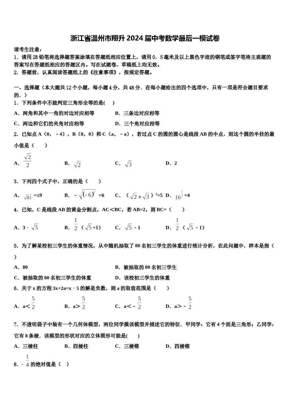 浙江省温州市翔升2024届中考数学最后一模试卷含解析.doc_第1页