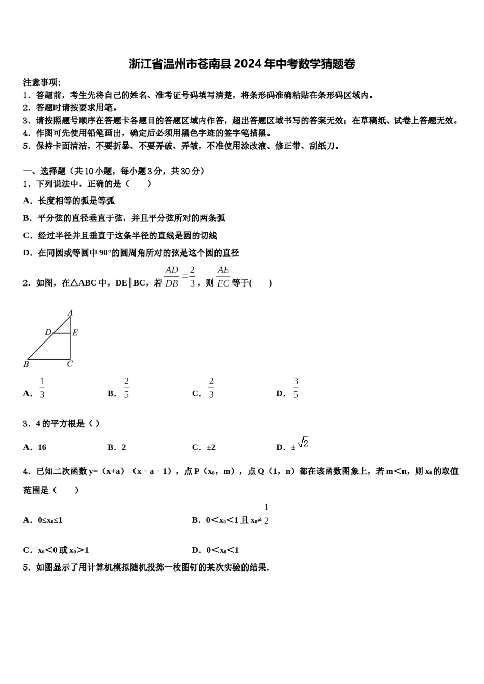 浙江省温州市苍南县2024年中考数学猜题卷含解析.doc_第1页