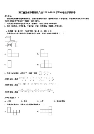 浙江省温州市苍南县六校2023-2024学年中考数学模试卷含解析.doc