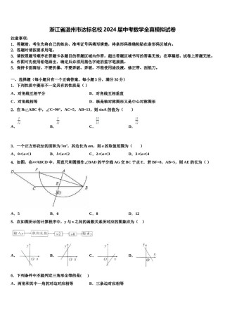 浙江省温州市达标名校2024届中考数学全真模拟试卷含解析.doc