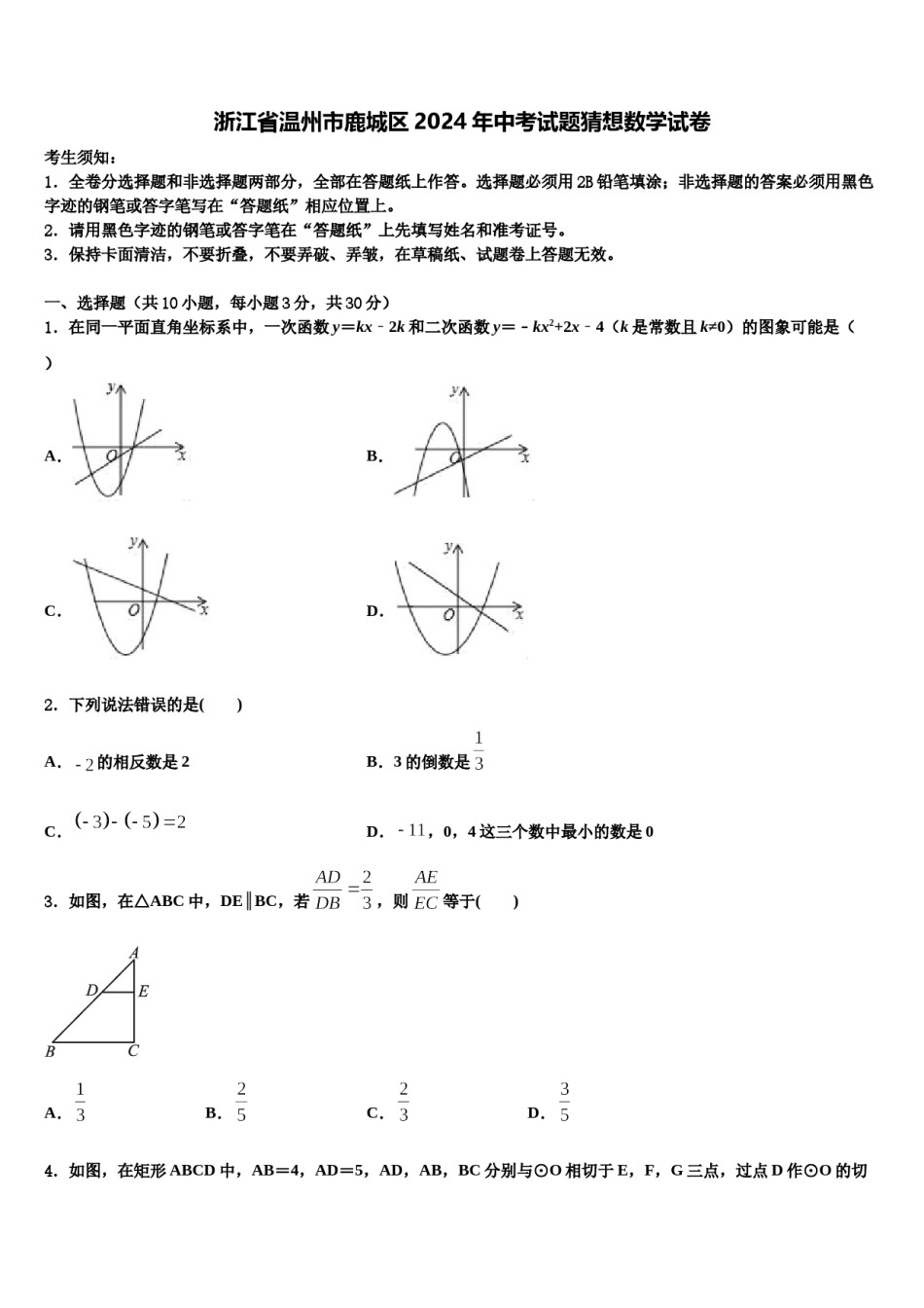 浙江省温州市鹿城区2024年中考试题猜想数学试卷含解析.doc_第1页