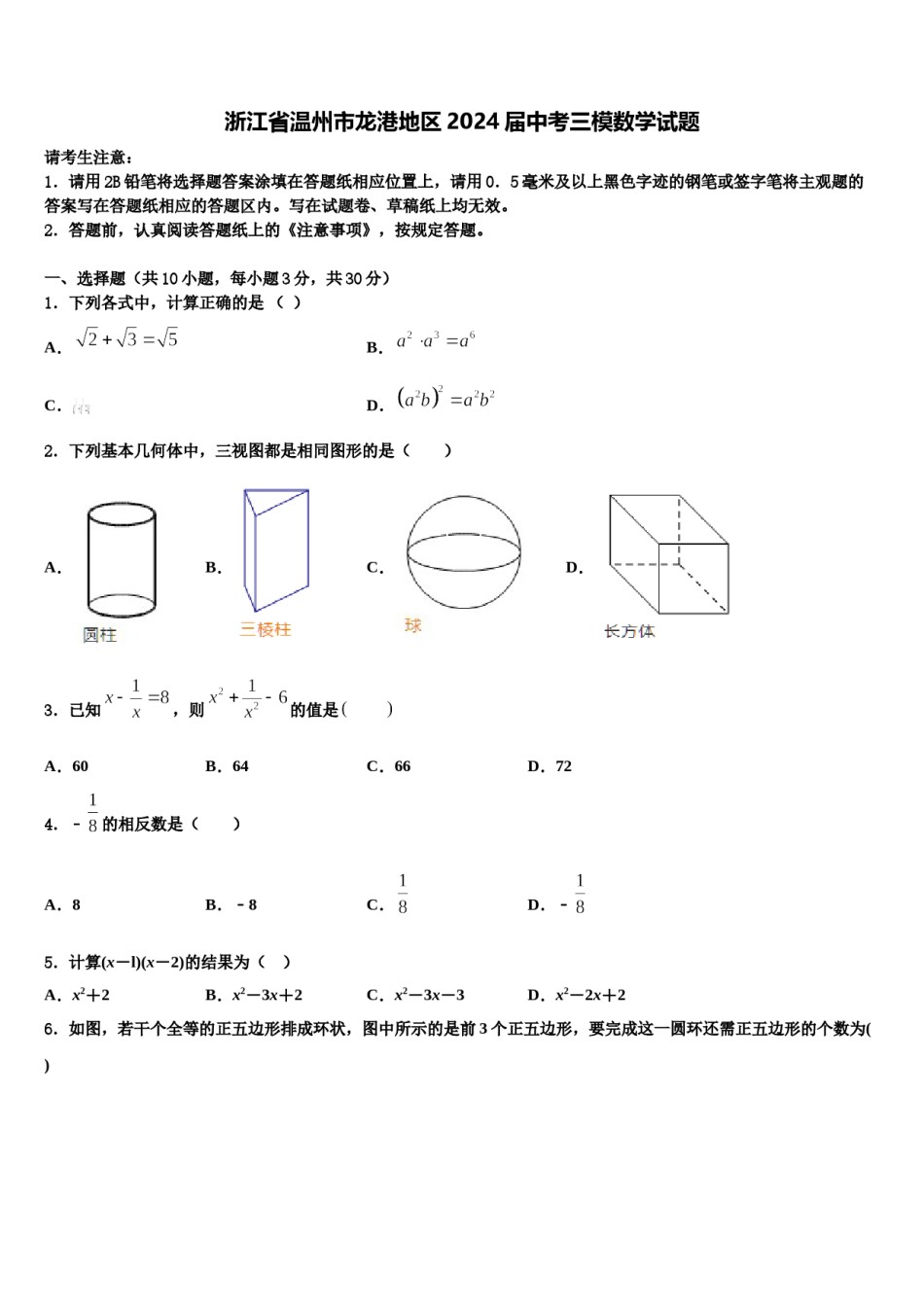 浙江省温州市龙港地区2024届中考三模数学试题含解析.doc_第1页
