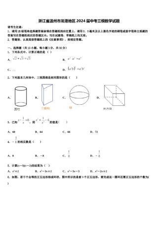 浙江省温州市龙港地区2024届中考三模数学试题含解析.doc