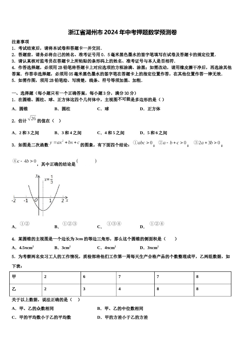 浙江省湖州市2024年中考押题数学预测卷含解析.doc_第1页