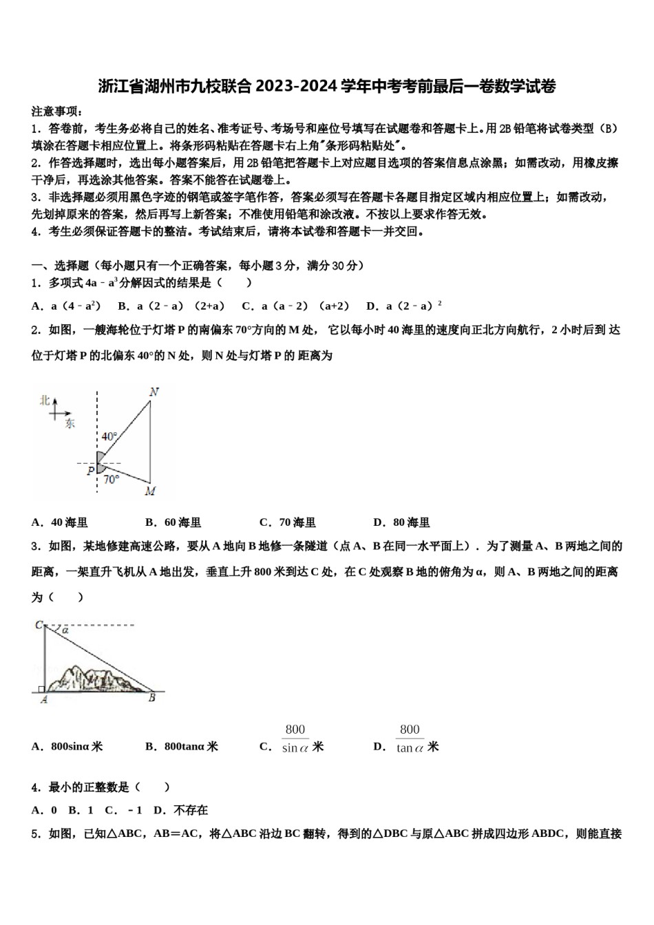 浙江省湖州市九校联合2023-2024学年中考考前最后一卷数学试卷含解析.doc_第1页