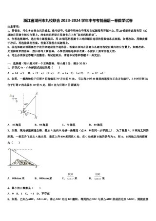浙江省湖州市九校联合2023-2024学年中考考前最后一卷数学试卷含解析.doc