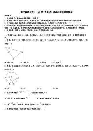浙江省湖州市十一中2023-2024学年中考数学猜题卷含解析.doc
