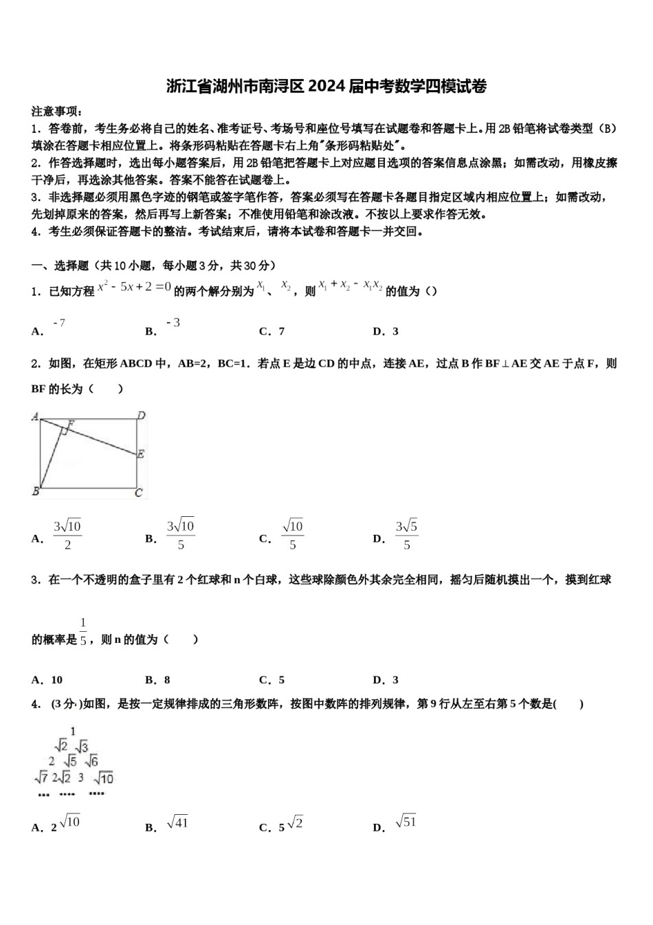 浙江省湖州市南浔区2024届中考数学四模试卷含解析.doc_第1页