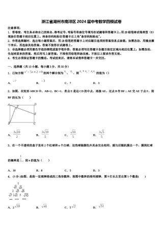 浙江省湖州市南浔区2024届中考数学四模试卷含解析.doc