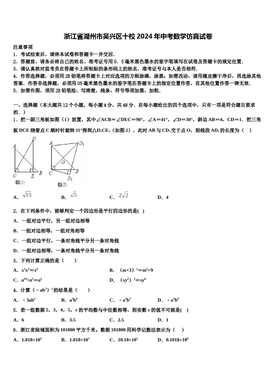 浙江省湖州市吴兴区十校2024年中考数学仿真试卷含解析.doc_第1页