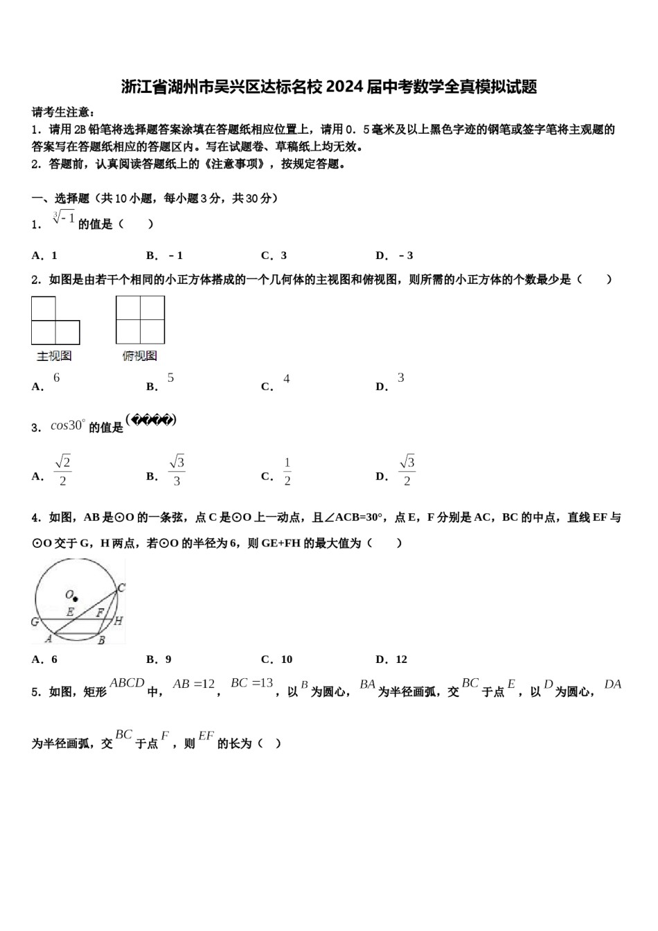浙江省湖州市吴兴区达标名校2024届中考数学全真模拟试题含解析.doc_第1页