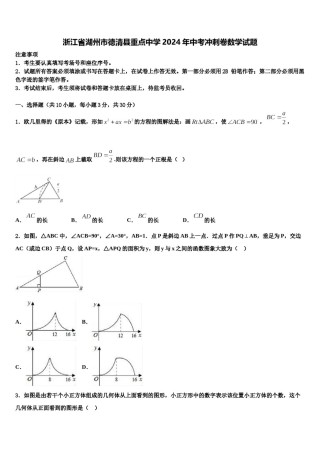 浙江省湖州市德清县重点中学2024年中考冲刺卷数学试题含解析.doc