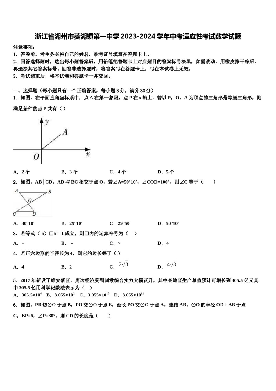 浙江省湖州市菱湖镇第一中学2023-2024学年中考适应性考试数学试题含解析.doc_第1页