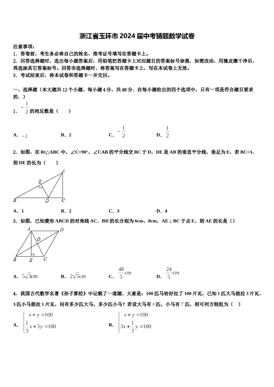浙江省玉环市2024届中考猜题数学试卷含解析.doc_第1页