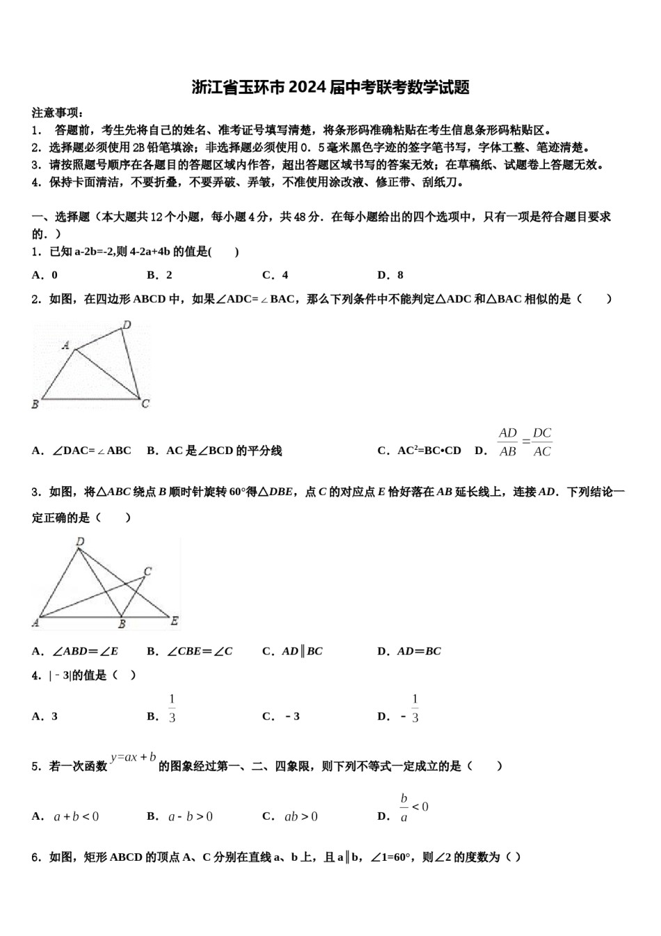 浙江省玉环市2024届中考联考数学试题含解析.doc_第1页