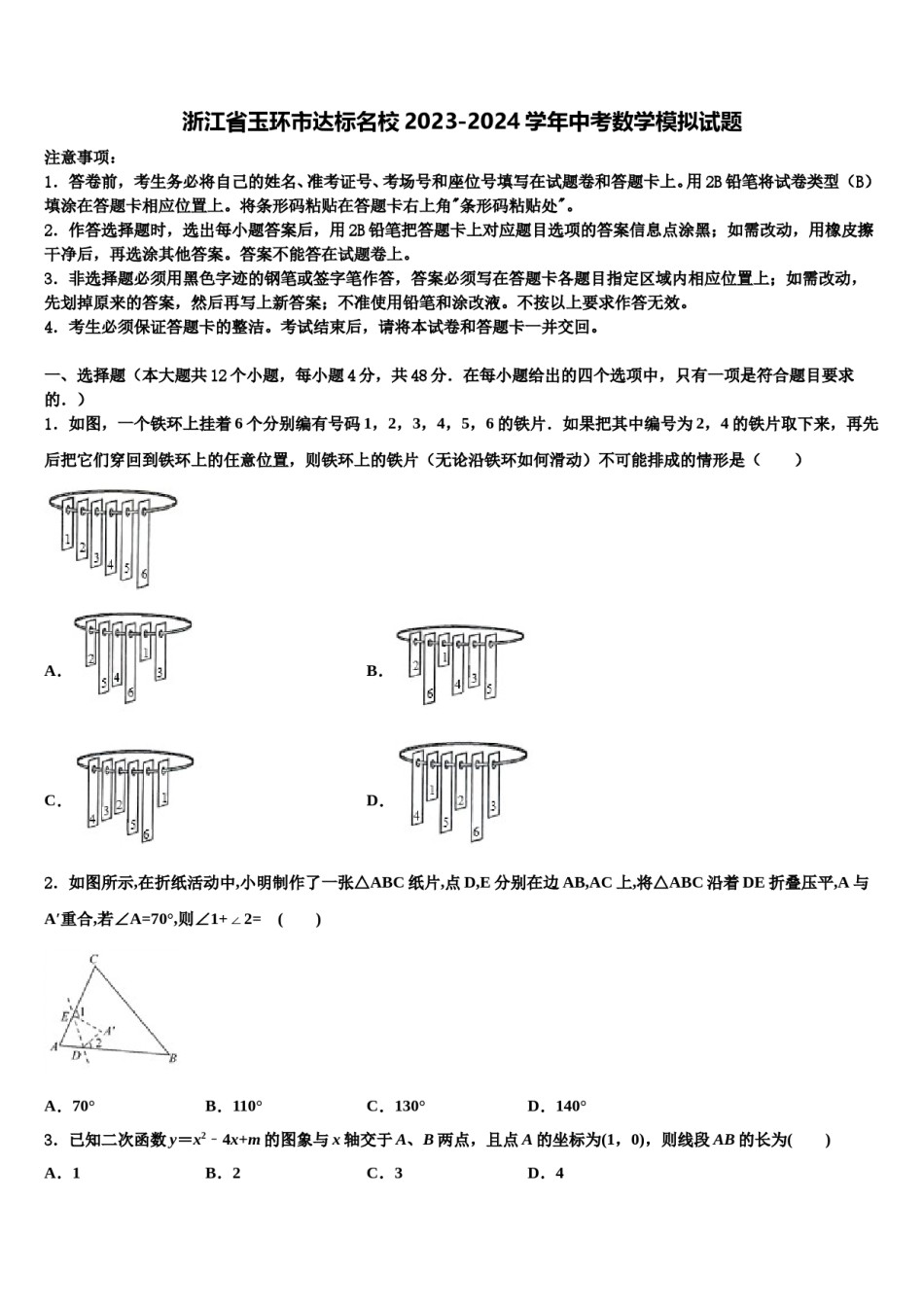 浙江省玉环市达标名校2023-2024学年中考数学模拟试题含解析.doc_第1页