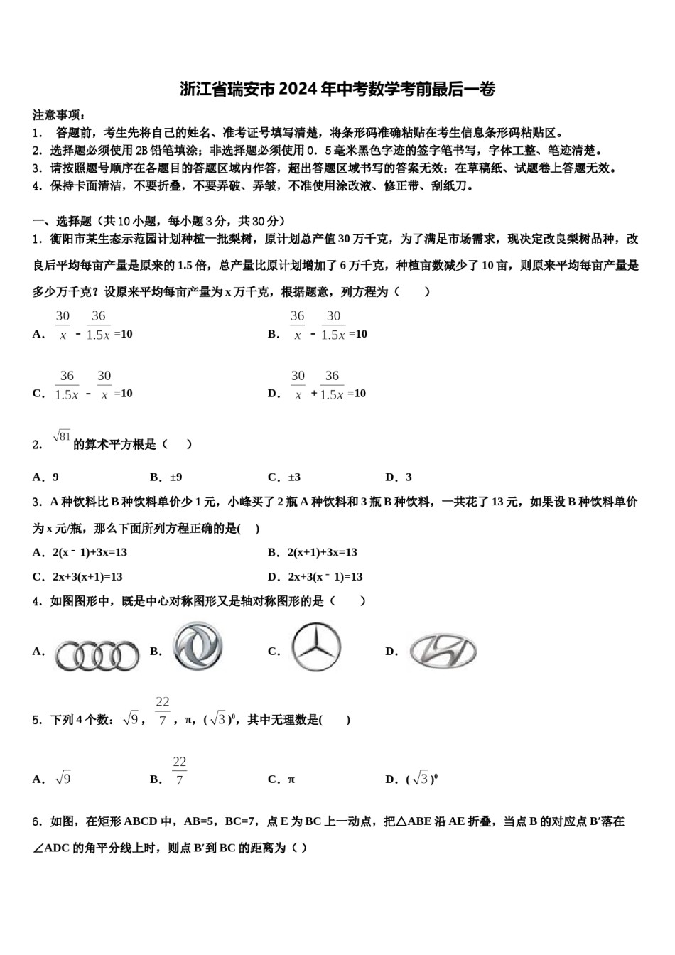 浙江省瑞安市2024年中考数学考前最后一卷含解析.doc_第1页