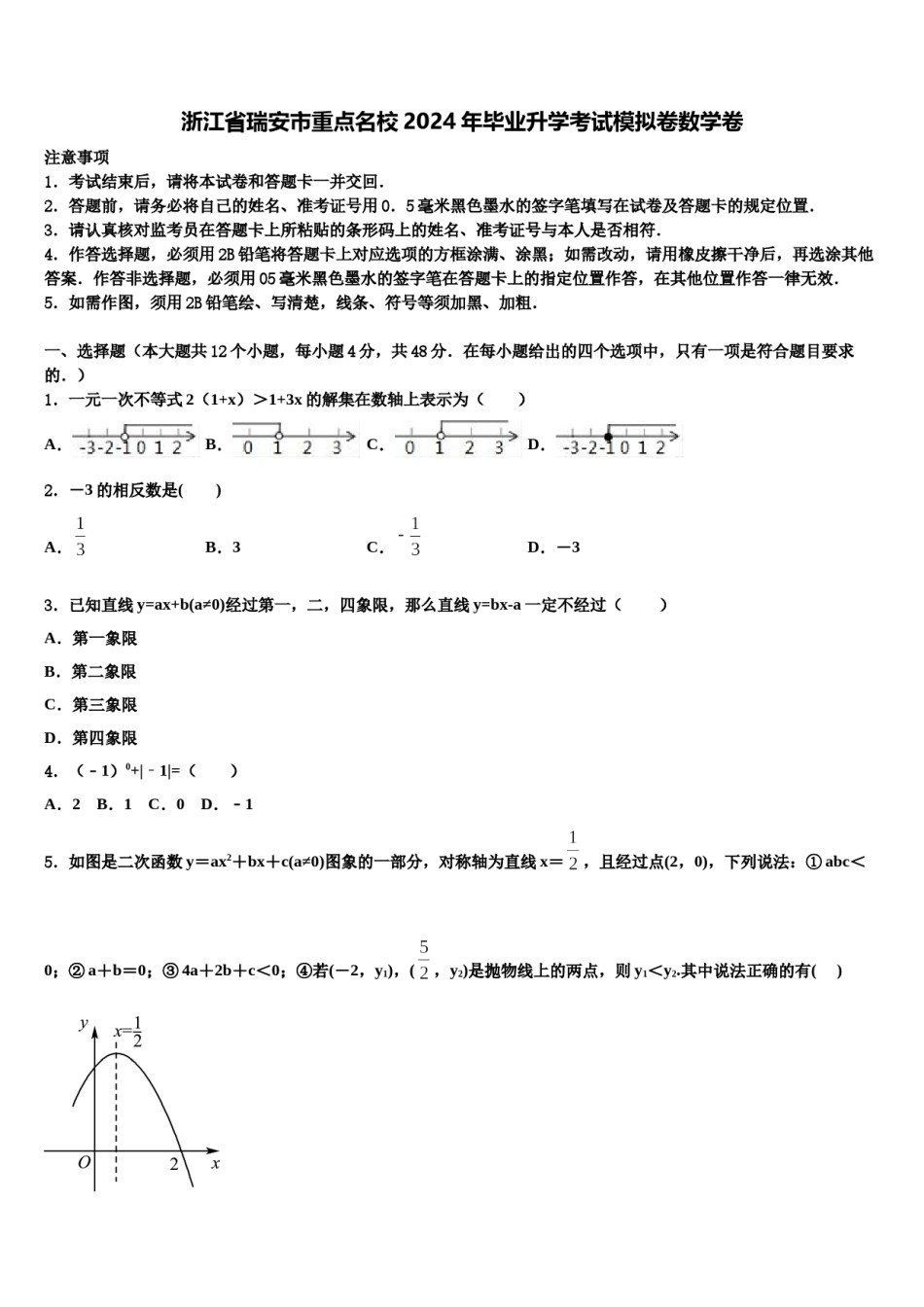 浙江省瑞安市重点名校2024年毕业升学考试模拟卷数学卷含解析.doc_第1页