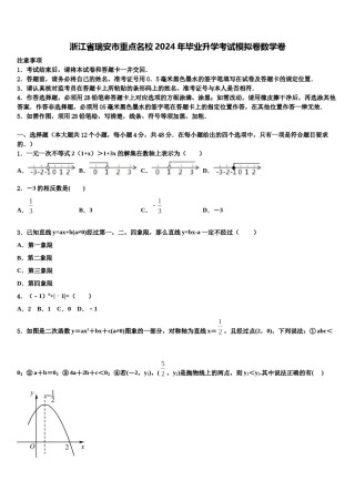 浙江省瑞安市重点名校2024年毕业升学考试模拟卷数学卷含解析.doc