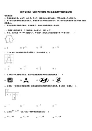 浙江省绍兴上虞区四校联考2024年中考二模数学试题含解析.doc