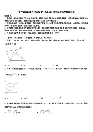 浙江省绍兴市元培中学2023-2024学年中考数学四模试卷含解析.doc