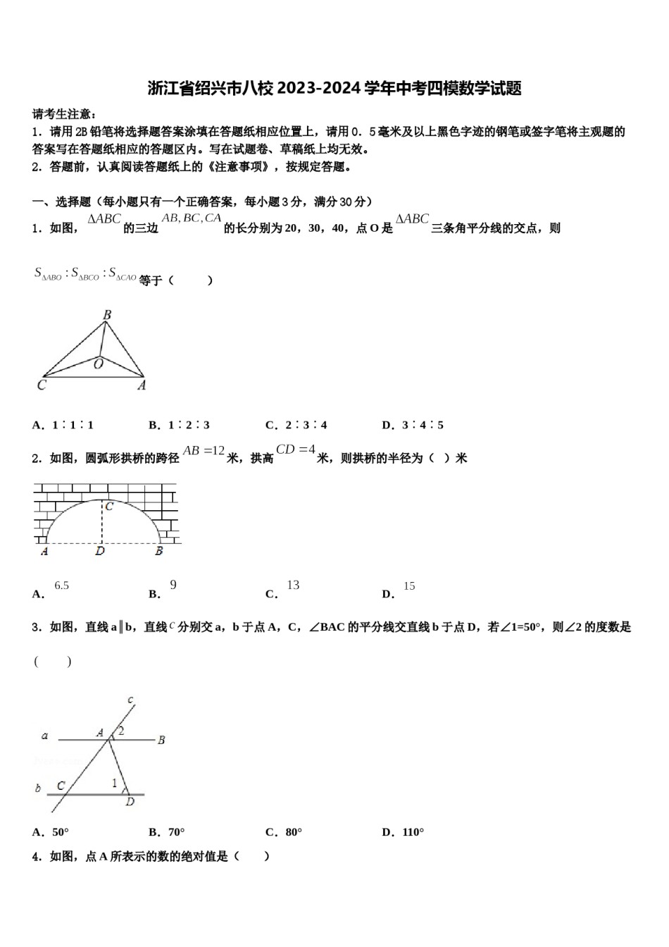 浙江省绍兴市八校2023-2024学年中考四模数学试题含解析.doc_第1页