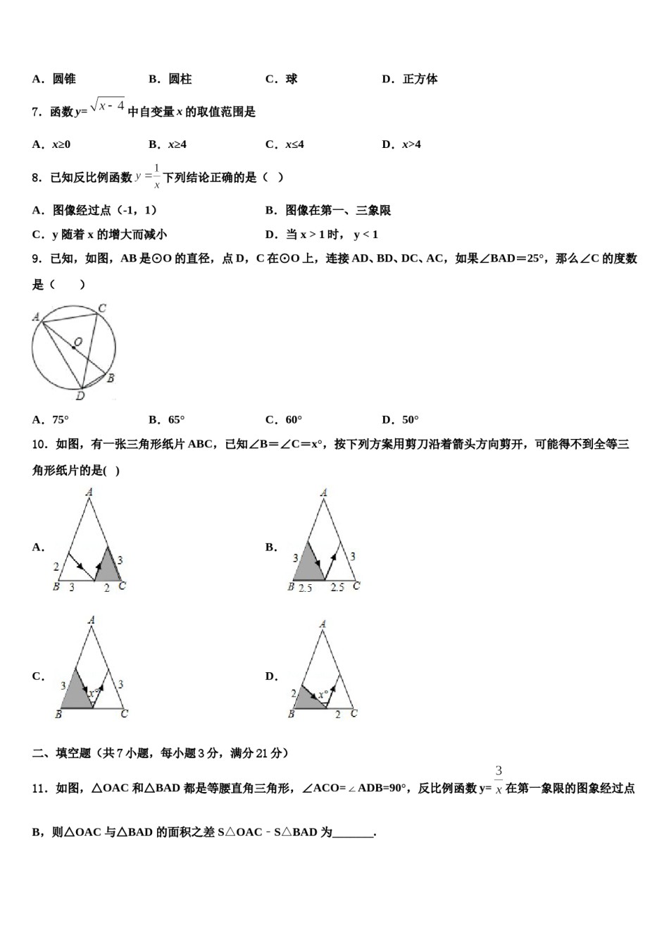 浙江省绍兴市名校2024年中考数学考前最后一卷含解析.doc_第2页