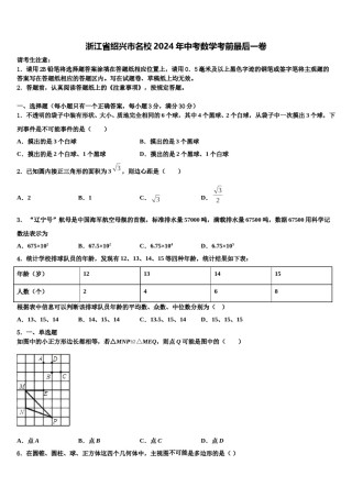 浙江省绍兴市名校2024年中考数学考前最后一卷含解析.doc