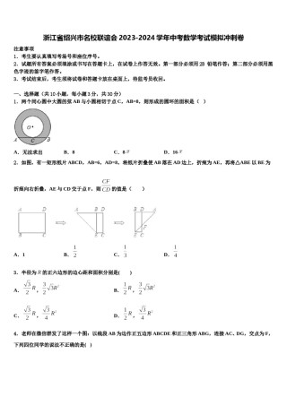 浙江省绍兴市名校联谊会2023-2024学年中考数学考试模拟冲刺卷含解析.doc
