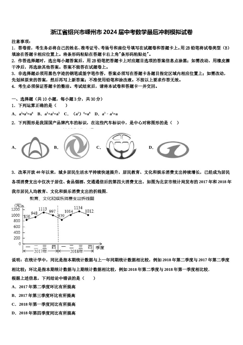 浙江省绍兴市嵊州市2024届中考数学最后冲刺模拟试卷含解析.doc_第1页