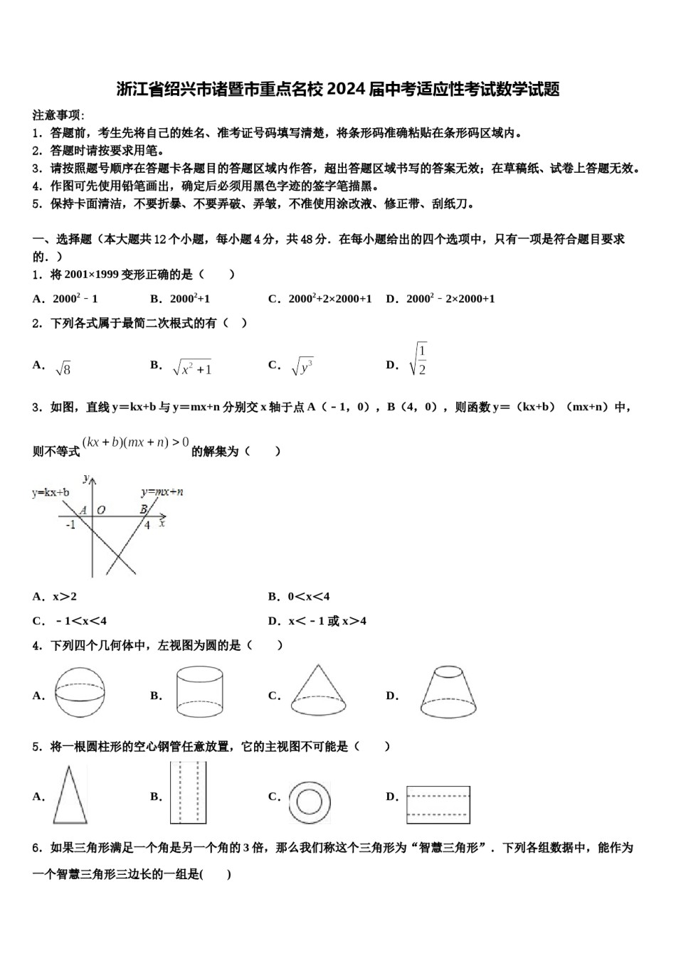 浙江省绍兴市诸暨市重点名校2024届中考适应性考试数学试题含解析.doc_第1页
